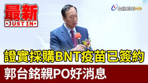 郭台銘（1950年10月18日 － ）是臺灣企業家，為鴻海科技集團創辦人。 郭台銘出生於臺北縣 板橋鎮，畢業自中國海事專科學校，1974年成立鴻海，2019年參加2020年中國國民黨總統提名選舉。 è­‰å¯¦æŽ¡è³¼bntç–«è‹—å·²ç°½ç´„éƒ­å°éŠ˜è¦ªpoå¥½æ¶ˆæ¯ æœ€æ–°å¿«è¨Š Youtube