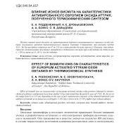 ВЛИЯНИЕ ИОНОВ ВИСМУТА НА ХАРАКТЕРИСТИКИ АКТИВИРОВАННОГО ...
