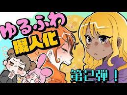 アニメ ゆるふわ擬人化回第2弾 ゆるふわ youtube アニメ 面白い動画 あまね