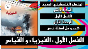 أخطاء في صناعة أدوات القياس أخطاء الاستهلاك هناك الكثير من الكميات المختلفة التي تسعى الفيزياء إلى قياسها ، لذلك سعى. Ø´Ø±Ø­ Ùˆ Ø­Ù„ Ø£Ø³Ø¦Ù„Ø© Ø§Ù„ÙØµÙ„ Ø§Ù„Ø£ÙˆÙ„ Ø§Ù„ÙÙŠØ²ÙŠØ§Ø¡ Ùˆ Ø§Ù„Ù‚ÙŠØ§Ø³ Ø§Ù„ÙÙŠØ²ÙŠØ§Ø¡ Ø§Ù„ØµÙ Ø§Ù„Ø¹Ø§Ø´Ø± Ø§Ù„ÙØµÙ„ Ø§Ù„Ø£ÙˆÙ„