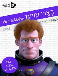 Learn Hebrew with Prince Harry