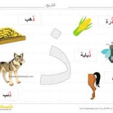 بطاقة عرض ملونة حرف الذال صور لكلمات تبدأ بحرف الذال شمسات