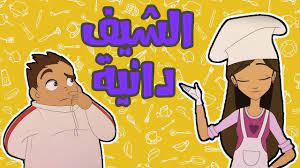 كرتون دانية الموسم الخامس الحلقة الثامنة الشيف دانية youtube
