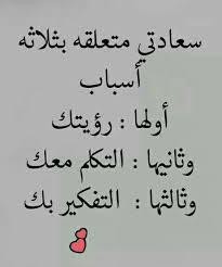 سعادتى متعلقة بك Love Smile Quotes Love Quotes For Her Funny Arabic Quotes