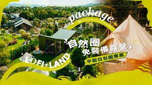 苗栗露營| 自然圈免裝備露營｜一泊二食&包圈專案- KKday