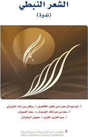 كتاب الشعر النبطي ندوة للمؤلف سعد البازعي movie posters foundation movies