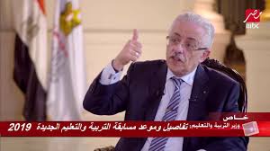 أصدر الدكتور طارق شوقى وزير التربية والتعليم والتعليم الفنى، عدة قرارات هامة لاستكمال مناهج الترم الأول بالعام الدراسى الجارى. ØµØ¯Ø± Ø§Ù„Ù‚Ø±Ø§Ø± Ø¹Ù„Ù‰ Ø±Ø§Ø¨Ø· Ù…ÙˆÙ‚Ø¹ Www Egmoe Org Ù…ÙˆØ¹Ø¯ Ù…Ø³Ø§Ø¨Ù‚Ø© ÙˆØ²Ø§Ø±Ø© Ø§Ù„ØªØ±Ø¨ÙŠØ© ÙˆØ§Ù„ØªØ¹Ù„ÙŠÙ… Ø§Ù„Ø¬Ø¯ÙŠØ¯Ø© 129