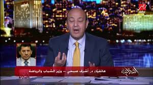 أكد الدكتور أشرف صبحى، وزير الرياضة، أن الشباب هم العمود الفقرى للمجتمع، وهناك توجيهات من الرئيس عبدالفتاح السيسى بامتلاك كل أسرة. ÙÙ„ÙˆØ³ Ø§Ù„Ø²Ù…Ø§Ù„Ùƒ ÙÙŠÙ† ÙˆØ²ÙŠØ± Ø§Ù„Ø´Ø¨Ø§Ø¨ ÙˆØ§Ù„Ø±ÙŠØ§Ø¶Ø© Ø¯ Ø£Ø´Ø±Ù ØµØ¨Ø­ÙŠ ÙŠØ¬ÙŠØ¨ Youtube