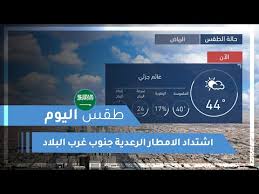 حذرت الأرصاد الجوية، اليوم الخميس، من هطول الأمطار الغزيرة والرعدية في جميع أنحاء البلاد، ومن الرياح الشديدة في إقليم البحر الأبيض. Ù…ÙƒØ§Ù† Ø§Ù„ØªØ­Ù…ÙŠÙ„ Ø·Ù‚Ø³ Ø§Ù„Ø¹Ø±Ø¨ Ø¬Ø¯Ø© Ø³Ø§Ø¹Ø© Ø¨Ø³Ø§Ø¹Ø©