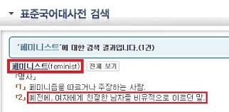 사회적 이슈로 많이 떠오로는 페미니스트뜻 과 페미니즘뜻 feminist, feminism 페미니즘 뜻 은 라틴어 페미나 (femina) 에서 나온 말로써 이는 여성의 특질을 갖추고 있는 것 이라는 뜻을 지닌말인데요 성 차별적 남성 중심의 시각에서의 íŽ˜ë¯¸ë‹ˆìŠ¤íŠ¸ ì •í™•í•œ ëœ»ì´ ë„ëŒ€ì²´ ë­ê¸°ì— ë°ì¼ë¦¬ì‹œí