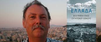 Roderick Beaton "Ελλάδα: Βιογραφία ενός σύγχρονου έθνους" από τις εκδόσεις  Πατάκη