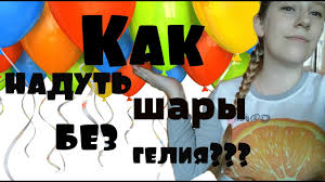 Kak Nadut Shariki Bez Geliya Chtoby Oni Letali 2 Sposoba Youtube