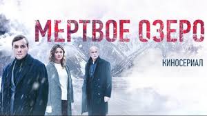 смотреть фильм мертвое озеро онлайн бесплатно в хорошем качестве Serial Online Hd Twitch