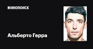 Альберто Герра (Alberto Guerra): фильмы, биография, семья, фильмография —  Кинопоиск