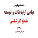 Image result for ‫دانلود کتاب مبانی ارتباطات و توسعه فرحناز مصطفوی همراه نمونه سوال‬‎