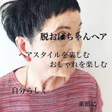 安生 淑恵 アン さんはinstagramを利用しています 素敵なおばちゃま 刈り上げ おしゃれヘア 自由に楽しむ ドライカット 脱おばちゃんヘア 脱大仏パーマ アン アングル 高岡市美容室 小さな美容室 マンツーマンサロン ヘアスタイル アンダー