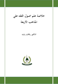Pdf خلاصة علم أصول الفقه علي المذاهب الاربعة Rafaqat Rashid Academia Edu
