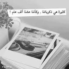 صور حزينة عن الذكريات الكثيرة Sowarr Com موقع صور أنت في صورة Words Quotes Arabic Quotes