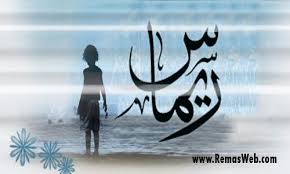 معنى اسم ريماس في اللغه العربيه اجمل بنات