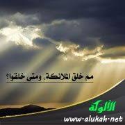 مم خلق الملائكة ومتى خلقوا