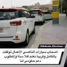 البحرين أصحاب سيارات التاكسي الأعمال توقفت بالكامل وقريبا نعلم أفلا سنة والمطلوب دعم حكومي لنا نحن اصحاب التكاسي الأهلية في مملكة ال in 2020 election car vehicles