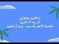 تحميل اوتذكرين صغيرتي Mp3