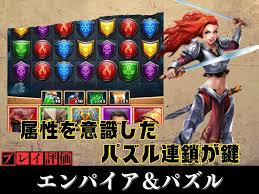 エンパイア & パズル