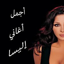 To dosto ajyu hamara pass confrom report melaga to ajyau or maal kamalo. Ø£ØºØ§Ù†ÙŠ Ø¥Ù„ÙŠØ³Ø§ Elissa Songs 2019 Apk Download For Windows Latest Version 1 0