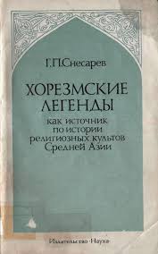 Хорезмские легенды как источник по истории религиозных культов Средн