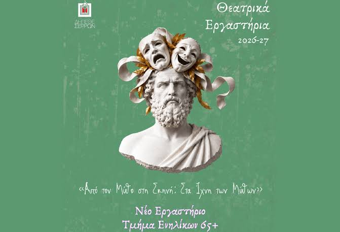 ΔΗ.ΠΕ.ΘΕ. Σερρών - νέο θεατρικό εργαστήρι για άτομα 65+ - SERRESPOST
