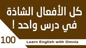 كل الأفعال الشاذة في اللغة الانجليزية English With Omnia Youtube