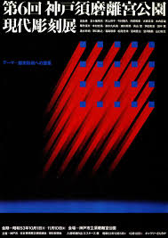 japanese poster biennial of kobe ikko tanaka 1978 japanese graphic design japanese poster ikko tanaka