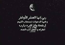 Advantages of the application of the last ten days of ramadan 2021: Ø¯Ø¹Ø§Ø¡ Ù„Ù„Ù…ÙŠØª ÙÙŠ Ø§Ù„Ø¹Ø´Ø± Ø§Ù„Ø§ÙˆØ§Ø®Ø± Ù…Ù† Ø±Ù…Ø¶Ø§Ù† Ù„ÙŠØ¯ÙŠ Ø¨ÙŠØ±Ø¯