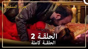 حريم السلطان الحلقة 2 مدبلج - YouTube