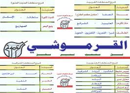 منيو وفروع ورقم توصيل مطاعم القرموشي 2021