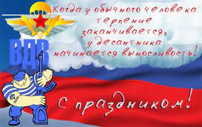 Крикнем троекратное «ура!» везения вам по всем фронтам. Prikolnye Pozdravleniya S Dnem Vdv V Stihah I Proze 60 Shtuk Vsyo Dlya Prazdnika
