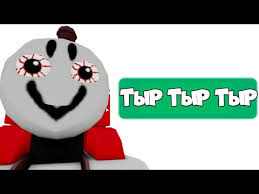 паровозик тыр тыр тыр а в трубе 13 дыр текст Parovozik Tyr Tyr Tyr V Roblokse Meme Youtube