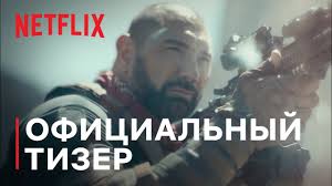 Зак снайдер и дейв батиста против целой армии умных зомби. Armiya Mertvecov Oficialnyj Tizer Netflix Youtube