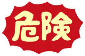 危険」のイラスト文字 | かわいいフリー素材集 いらすとや