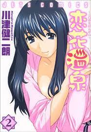 恋花温泉 2 [Koibana Onsen] (Koibana Onsen, #2): KenjiroÌ„ Kawatsu:  9784592143321: Amazon.com: Books