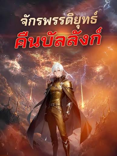 จักรพรรดิยุทธ์คืนบัลลังก์ พากย์ไทย
