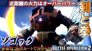 バトオペ2』ゾゴック！耐久力向上で轟くアームパンチ！【機動戦士ガンダムバトルオペレーション2】『Gundam Battle Operation  2』GBO2機体強化調整 - YouTube