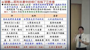 劉晉宏 耶利米書的核仁 晨興聖言 耶利米書與耶利米哀歌結晶讀經 第二週 2020 8 1 花蓮市召會 youtube