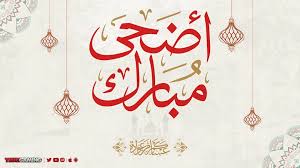 ينعاد على الغوالي بكل خير وطيب، الله أعيادكم. ÙƒÙ€Ù€Ù€Ù€Ù„ Ø¹Ù€Ù€Ù€Ù€Ù€Ù€Ù€Ù€Ø§Ù… ÙˆØ§Ù†ØªÙ€Ù€Ù€Ù€Ù€Ù€Ù€Ù€Ù€Ù€Ù€Ù… Ø¨Ø®Ù€Ù€Ù€Ù€Ù€Ù€Ù€Ù€Ù€Ù€Ù€Ù€Ù€ÙŠØ± ØªØ±Ùˆ Ø¬ÙŠÙ…Ù†Ø¬