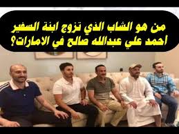 Jun 07, 2021 · محمد عبدالله سمير برهان. Ù…Ù† Ù‡Ùˆ Ø§Ù„Ø´Ø§Ø¨ Ø§Ù„Ø°ÙŠ ØªØ²ÙˆØ¬ Ø§Ø¨Ù†Ø© Ø§Ù„Ø³ÙÙŠØ± Ø£Ø­Ù…Ø¯ Ø¹Ù„ÙŠ Ø¹Ø¨Ø¯Ø§Ù„Ù„Ù‡ ØµØ§Ù„Ø­ ÙÙŠ Ø§Ù„Ø§Ù…Ø§Ø±Ø§Øª Ø§Ø³Ù… ÙˆØªÙØ§ØµÙŠÙ„ Youtube