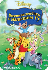 мультфильм винни пух дисней смотреть онлайн в хорошем качестве Multfilm Vinni Puh Vesennie Denyochki S Malyshom Ru Smotret Onlajn Besplatno Multik