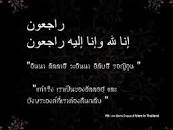อิสลาม ไทยแลนด์ lslam In Thailand - เมื่อได้รับข่าวการเสีย ...