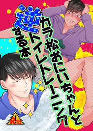 逆 トイレ トレーニング 漫画