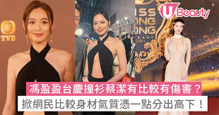 馮盈盈台慶撞衫蔡潔有比較有傷害？掀網民比較身材氣質憑一點分出 ...
