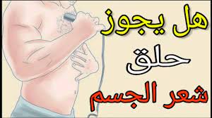 حكم إزالة شعر العانة في نهار رمضان ...مفاجئة !!! - تركيا نيوز بالعربي